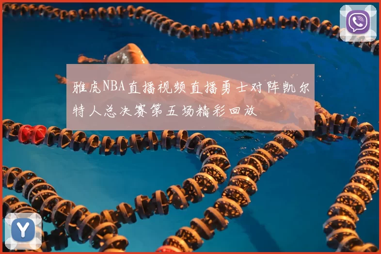 雅虎NBA直播视频直播勇士对阵凯尔特人总决赛第五场精彩回放