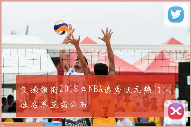艾顿领衔2018年NBA选秀状元热门人选名单正式公布