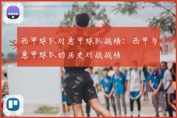 西甲球队对意甲球队战绩：西甲与意甲球队的历史对战战绩