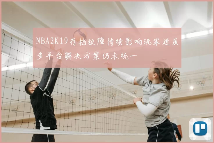 NBA2K19存档故障持续影响玩家进度多平台解决方案仍未统一