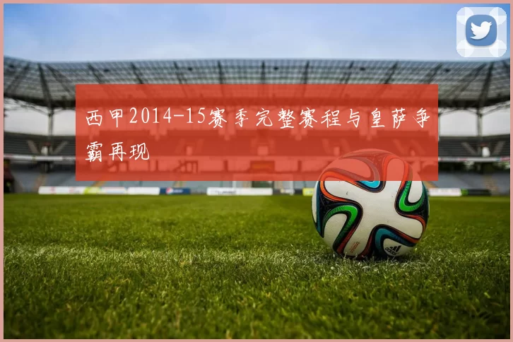 西甲2014-15赛季完整赛程与皇萨争霸再现