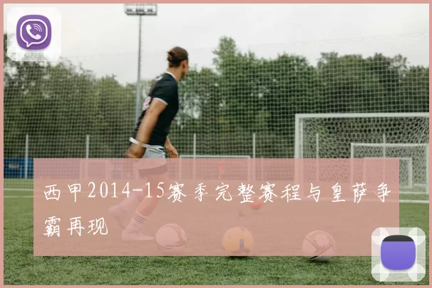 西甲2014-15赛季完整赛程与皇萨争霸再现