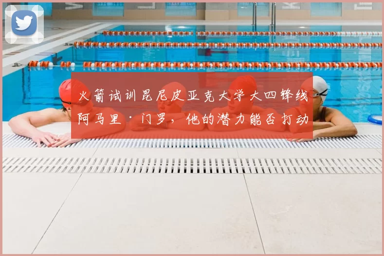 火箭试训昆尼皮亚克大学大四锋线阿马里·门罗,他的潜力能否打动球队?_防守_进攻_1