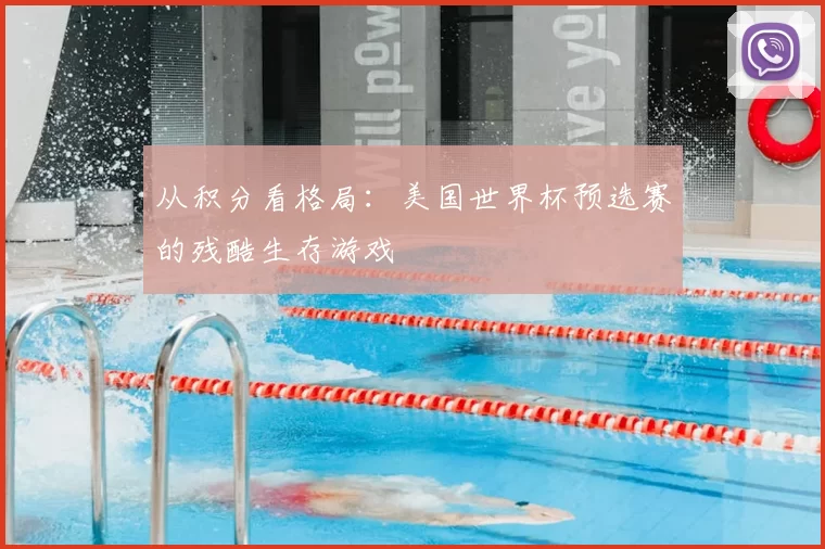 从积分看格局:美国世界杯预选赛的残酷生存游戏