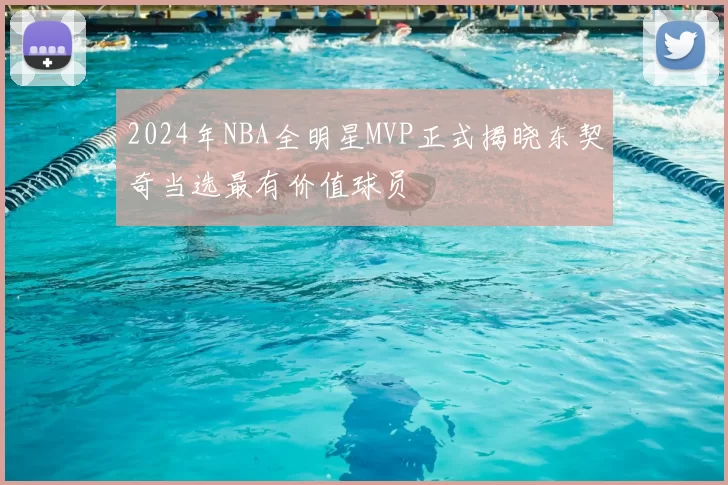 2024年NBA全明星MVP正式揭晓东契奇当选最有价值球员