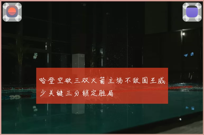 哈登空砍三双火箭主场不敌国王威少关键三分锁定胜局