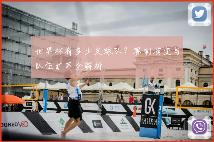 世界杯有多少支球队？赛制演变与队伍扩军全解析