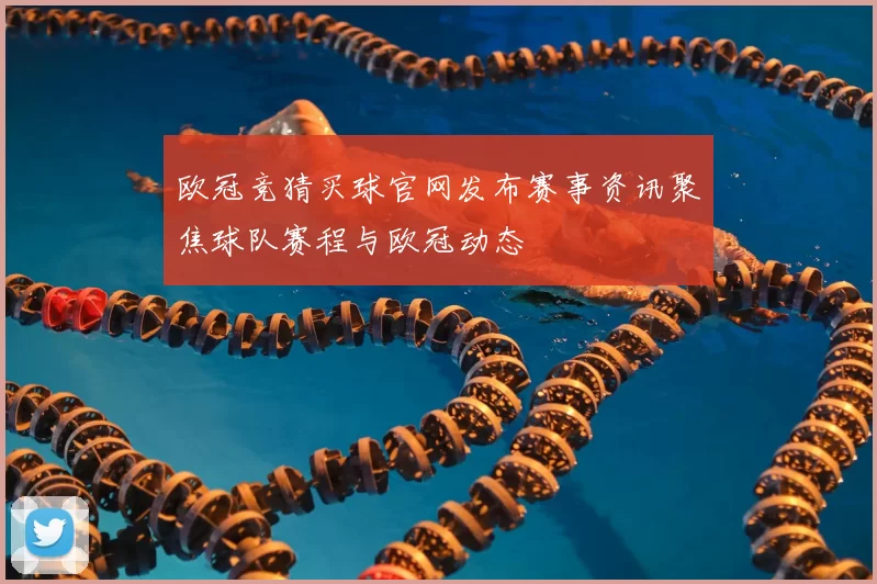 欧冠竞猜买球官网发布赛事资讯聚焦球队赛程与欧冠动态