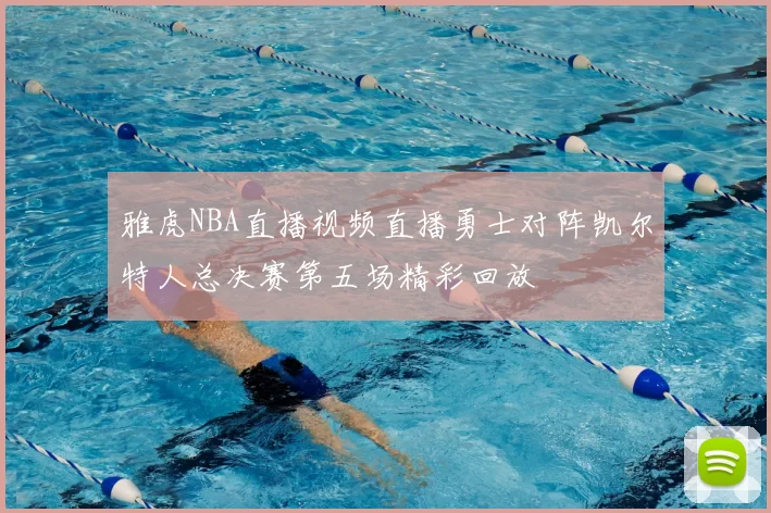 雅虎NBA直播视频直播勇士对阵凯尔特人总决赛第五场精彩回放