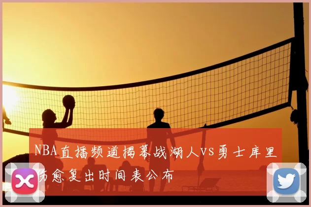 NBA直播频道揭幕战湖人vs勇士库里伤愈复出时间表公布