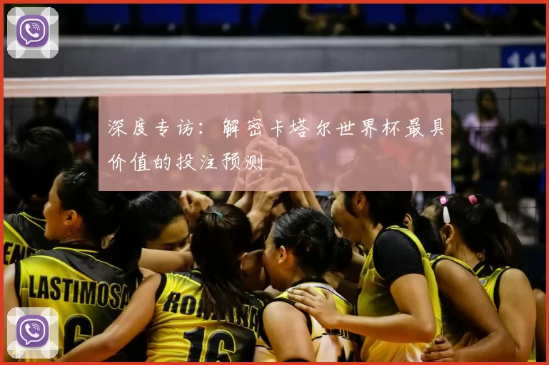 深度专访:解密卡塔尔世界杯最具价值的投注预测