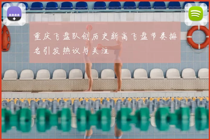 重庆飞盘队创历史新高飞盘节奏排名引发热议与关注