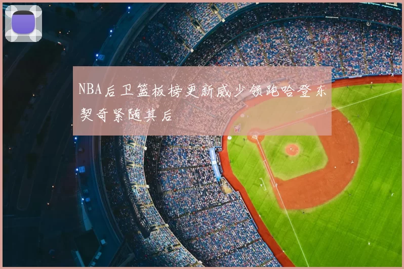 NBA后卫篮板榜更新威少领跑哈登东契奇紧随其后