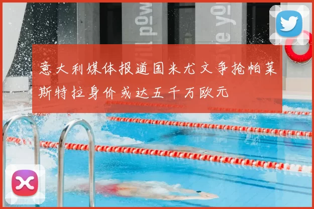 意大利媒体报道国米尤文争抢帕莱斯特拉身价或达五千万欧元