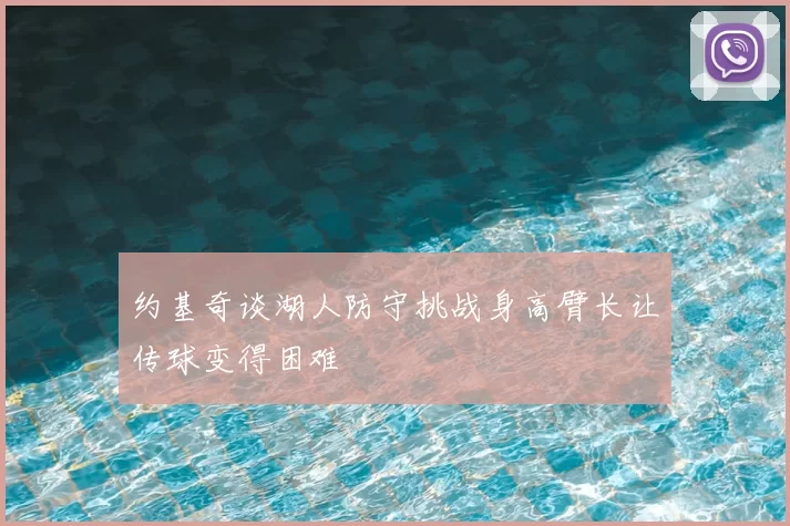 约基奇谈湖人防守挑战身高臂长让传球变得困难