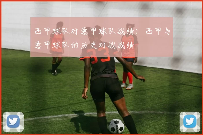西甲球队对意甲球队战绩：西甲与意甲球队的历史对战战绩