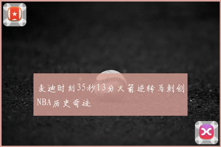 麦迪时刻35秒13分火箭逆转马刺创NBA历史奇迹