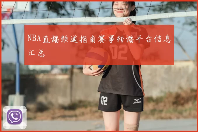 NBA直播频道指南赛事转播平台信息汇总