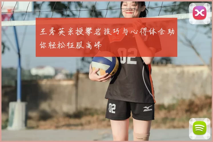 王秀英亲授攀岩技巧与心得体会助你轻松征服高峰