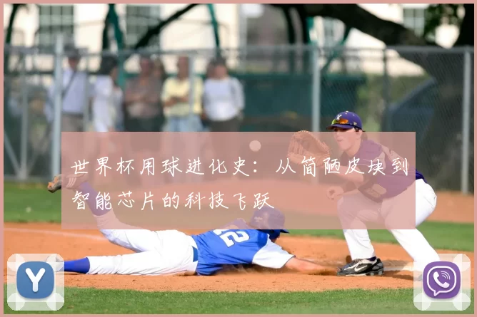 世界杯用球进化史：从简陋皮块到智能芯片的科技飞跃