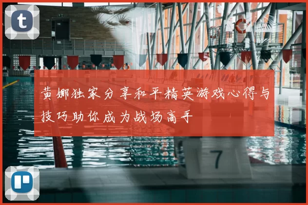 黄娜独家分享和平精英游戏心得与技巧助你成为战场高手