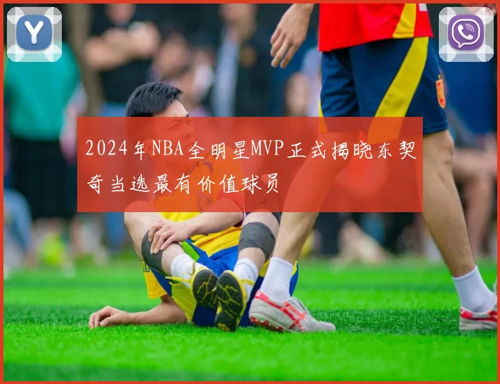 2024年NBA全明星MVP正式揭晓东契奇当选最有价值球员