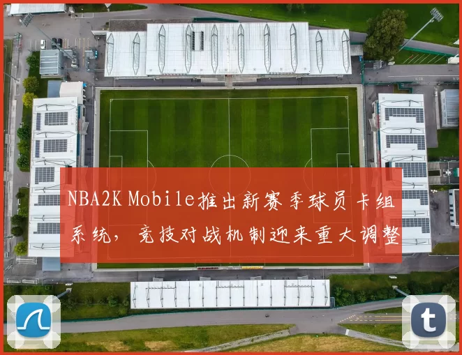 NBA2K Mobile推出新赛季球员卡组系统，竞技对战机制迎来重大调整