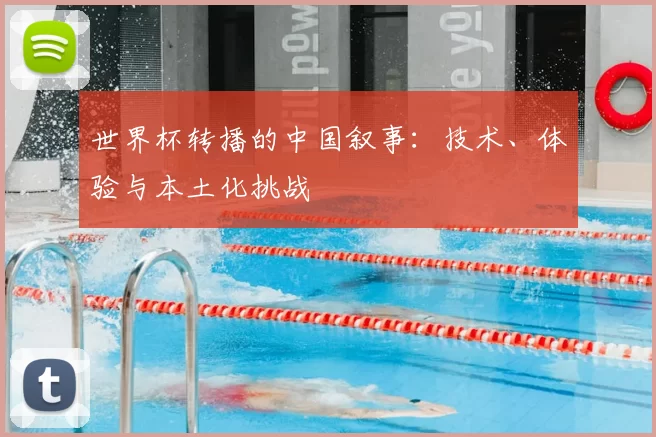 世界杯转播的中国叙事:技术、体验与本土化挑战