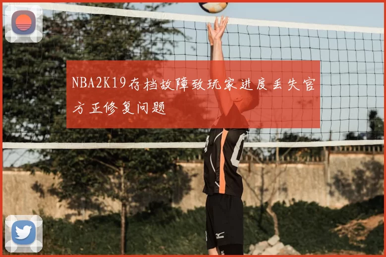 NBA2K19存档故障致玩家进度丢失官方正修复问题