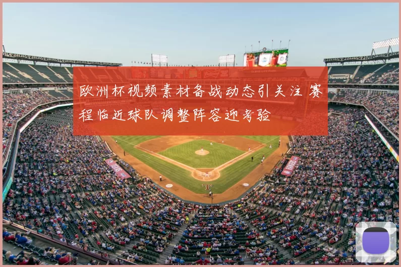 欧洲杯视频素材备战动态引关注 赛程临近球队调整阵容迎考验