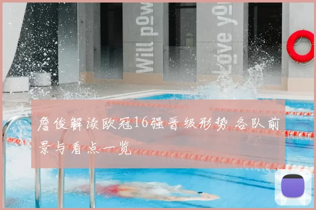 詹俊解读欧冠16强晋级形势 各队前景与看点一览