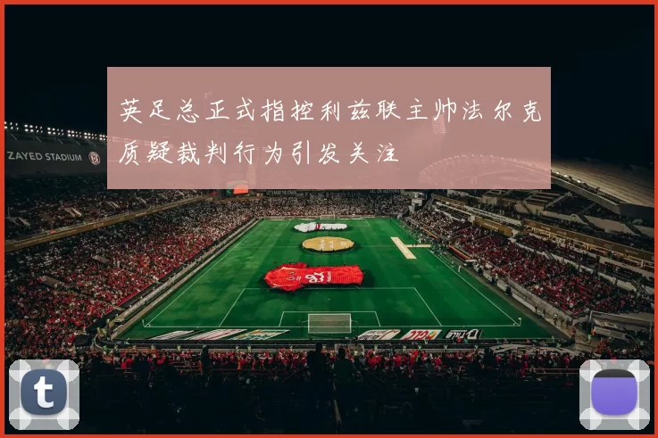 英足总正式指控利兹联主帅法尔克质疑裁判行为引发关注