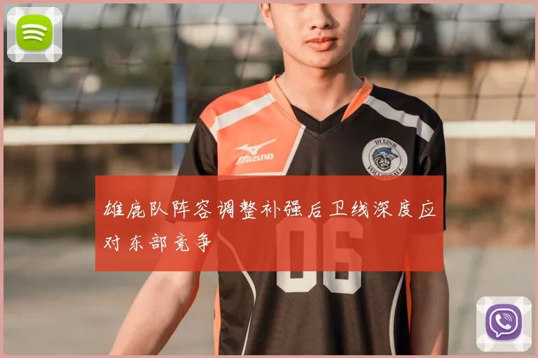 雄鹿队阵容调整补强后卫线深度应对东部竞争