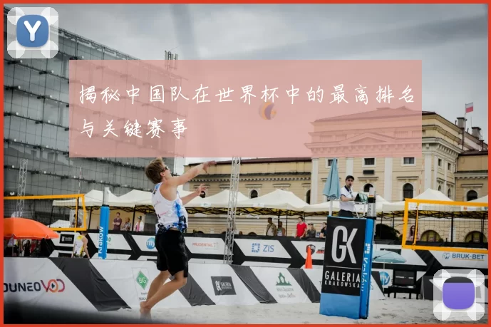 揭秘中国队在世界杯中的最高排名与关键赛事