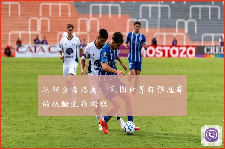 从积分看格局：美国世界杯预选赛的残酷生存游戏