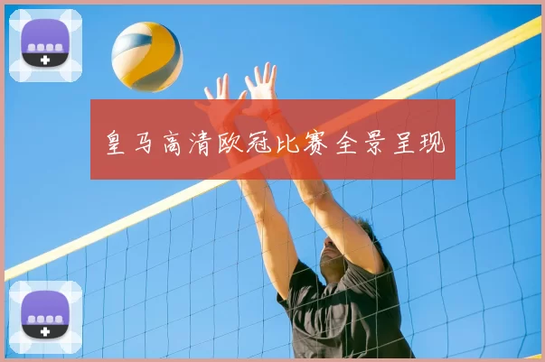 皇马高清欧冠比赛全景呈现